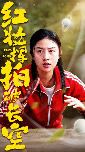 红妆挥拍破长空（47集）看过的人都说好