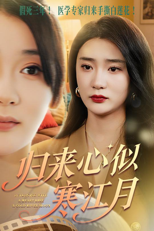 归来心似寒江月（60集）精彩短剧片段