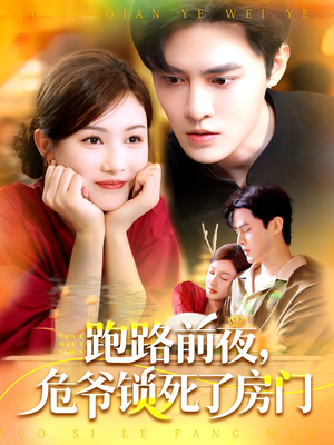 跑路前夜，危爷锁死了房门（104集）最后的大结局