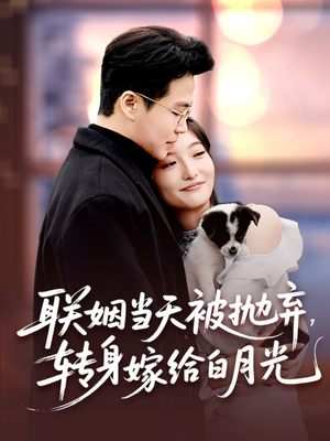 联姻当天被抛弃，转身嫁给白月光（90集）这部短剧我爱了