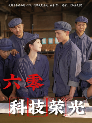 六零科技荣光（110集）短剧推荐分享