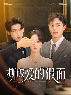 撕破爱的假面（50集）短剧太上头了