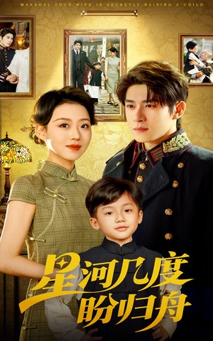 星河几度盼归舟(54集) 星河几度盼归舟(54集)高清画质免费看