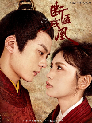 断匾残凰（67集）火爆短剧来袭