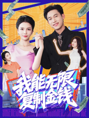 我能无限复制金钱（121集）追短剧太上头了