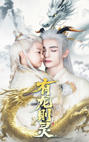 有龙则灵（64集）独家短剧免费看