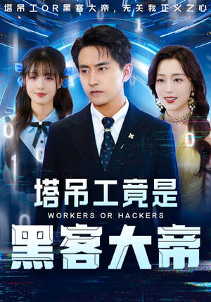 塔吊工竟是黑客大帝（73集）免费看