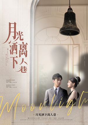 月光洒下离人巷（60集）这短剧太好看了