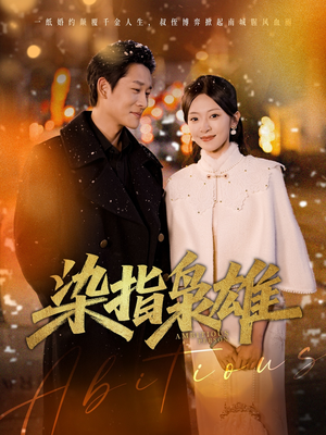 染指枭雄（82集）好看短剧又来了