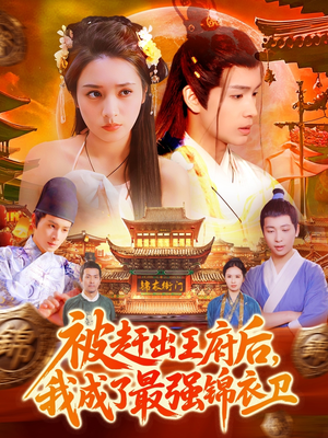 被赶出王府后，我成了最强锦衣卫（110集）精彩短剧追不停