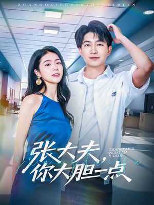 张大夫，你大胆一点（80集）热门短剧排行榜