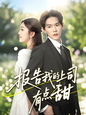 报告我的上司有点甜(97集) 报告我的上司有点甜(97集)一起看短剧