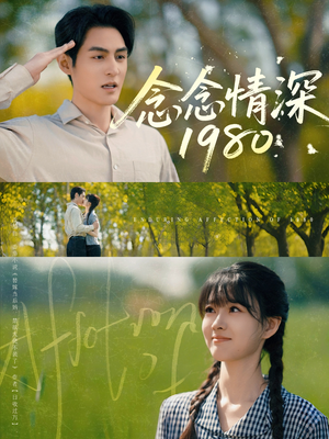 念念情深1980（83集）全网独播免费看