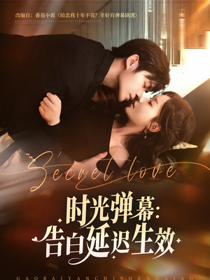 时光弹幕告白延迟生效（73集）追风的女孩短剧