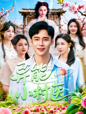 异能小村医（103集）最后的大结局