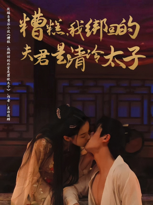 糟糕我绑回的夫君是清冷太子（63集）无需会员免费看