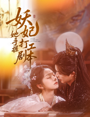 妖妃她手握打工剧本（60集）热播短剧分享