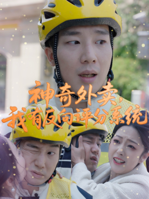神奇外卖，我有反向评分系统（60集）热门短剧追到爽