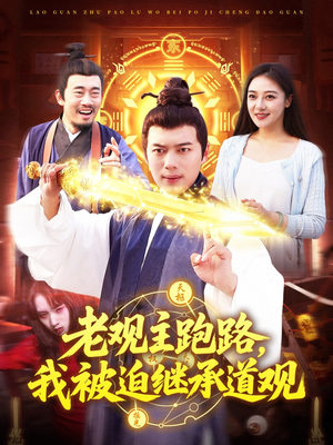 老观主跑路我被迫继承道观(93集) 老观主跑路我被迫继承道观(93集)爱上了这部剧了