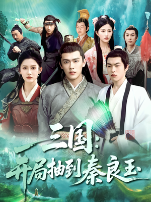 三国开局抽到秦良玉（128集）精彩的网络短剧