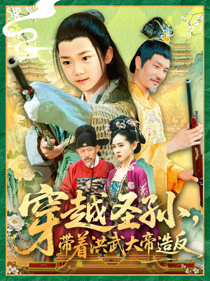 穿越圣孙带着洪武大帝造反（103集）高分佳作免费看