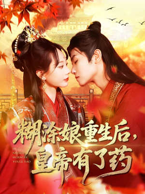 糊涂娘重生后皇帝有了药（110集）最新热剧免费看