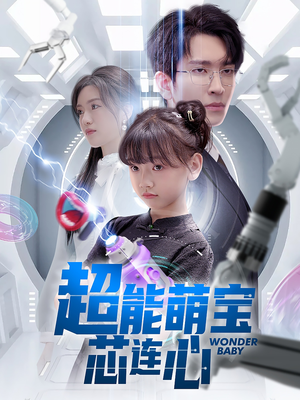 超能萌宝芯连心（60集）在线看完整版