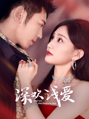 深欢浅爱（80集）太好看了短剧