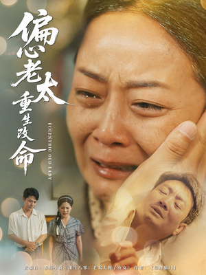 偏心老太重生改命（80集）短剧热播推荐