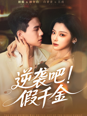 逆袭吧假千金（70集）短剧热门推荐