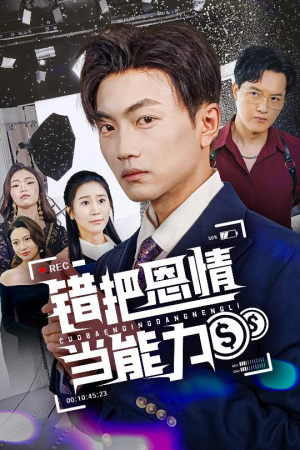 错把恩情当能力（45集）最新上映的短剧