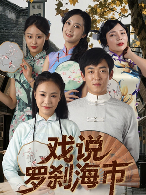 戏说罗刹海市（88集）好看短剧看不停