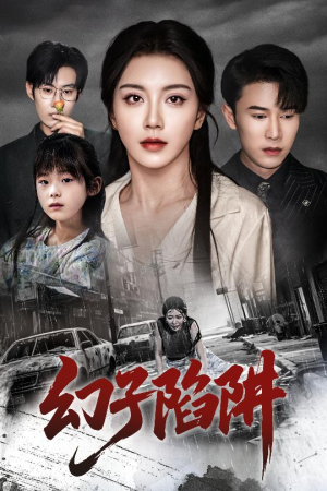 幻子陷阱（45集）免费看短剧
