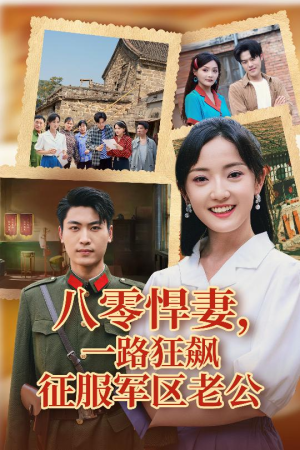 八零悍妻一路狂飙征服军区老公（50集）全集在线看