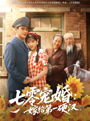 七零宠婚嫁给第一硬汉（83集）短剧免费看全集