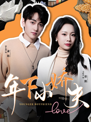 年下小娇夫（75集）好看短剧追不停