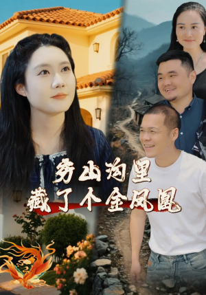 穷山沟里藏了个金凤凰（37集）夸克在线观看