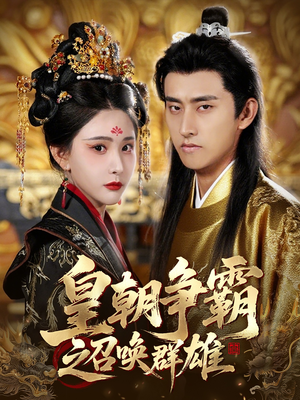 皇朝争霸之召唤群雄（58集）每天分享短剧