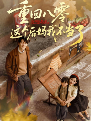 重回八零这个后妈我不当了（61集）每日短剧追不停