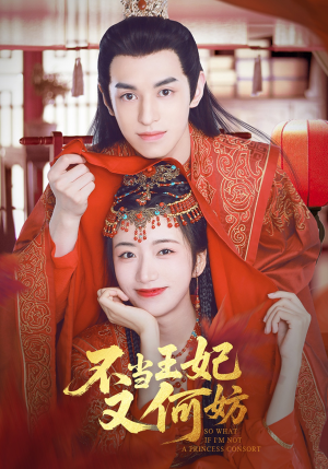 不当王妃又何妨(71集) 不当王妃又何妨(71集)看精彩短剧