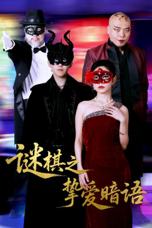 谜棋之挚爱暗语（51集）剧情简介