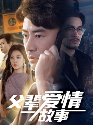 父辈爱情故事（62集）免费观看