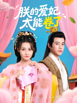 朕的爱妃太能卷了（76集 ）短剧上热门
