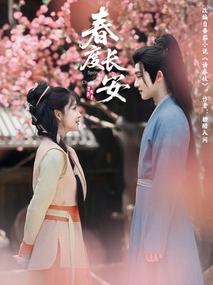 春度长安（64集 ）集免费看短剧