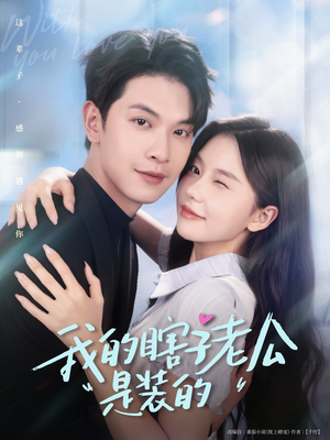 我的瞎子老公是装的（80集 ）看到大结局