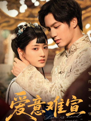 爱意难宣（64集 ）火爆短剧推荐
