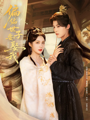 偏偏世子要娶我（83集 ）短剧太好看了