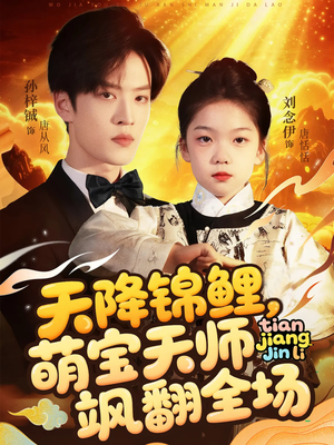 天降锦鲤萌宝天师飒翻全场（79集 ）河马免费短剧