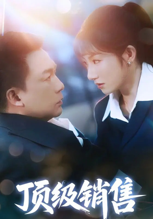 顶级销售（39集 ）分享好看的短剧