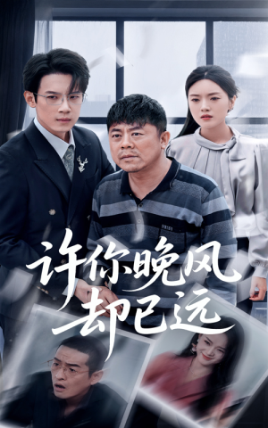 许你晚风却已远（50集）每日短剧追不停